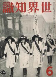 「世界知識」　第2巻第6号　昭和7年6月号