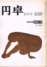 月刊文藝誌　「円卓」　第5巻第11号　（通巻第53号）　昭和40年11月号　評論特集：作家と死　山室静他