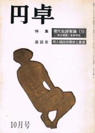 月刊文藝誌　「円卓」　第5巻第10号　（通巻第52号）　昭和40年10月号　特集：現代作家論（1）埴谷雄高、本多秋五　