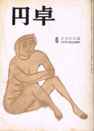 月刊文藝誌　「円卓」　第5巻第6号　（通巻第48号）　昭和40年6月号