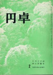 月刊文藝誌　「円卓」　第5巻第2号　（通巻第44号）　昭和40年2月号