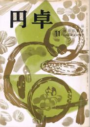 月刊文藝誌　「円卓」　第4巻第11号　（通巻第41号）　昭和39年11月号　