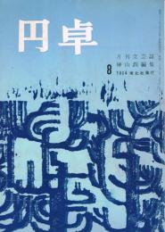 月刊文藝誌　「円卓」　第4巻第8号　（通巻第38号）　昭和39年8月号　