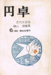 月刊文藝誌　「円卓」　第4巻第6号　（通巻第36号）　昭和39年6月号