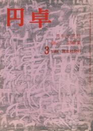 月刊文藝誌　「円卓」　第4巻第3号　（通巻第33号）　昭和39年3月号