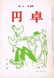 月刊文藝誌　「円卓」　第3巻第7号　（通巻第25号）　昭和38年7月号