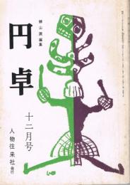 月刊文藝誌　「円卓」　第1巻第8号　昭和36年12月号