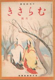 日本的教養　「むらさき」　第10巻第2号　昭和18年2月号