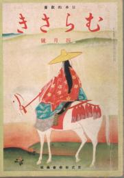 日本的教養　「むらさき」　第9巻第4号　昭和17年4月号