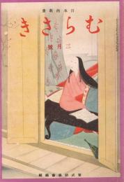 日本的教養　「むらさき」　第9巻第3号　昭和17年3月号