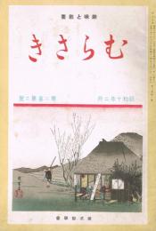 趣味と教養　「むらさき」　第2巻第2号　昭和10年2月号