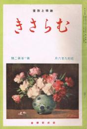 趣味と教養　「むらさき」　第1巻第2号　昭和9年6月号