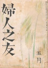 「婦人之友」　第34巻第5号　昭和15年5月号　