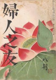 「婦人之友」　第33巻第8号　昭和14年8月号