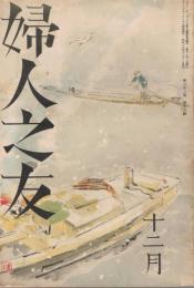 「婦人之友」　第32巻第13号　昭和13年12月号