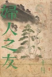 「婦人之友」　第31巻第10号　昭和12年10月号