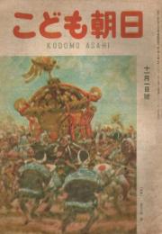「こども朝日」　第6巻第15号　昭和21年11月1日号　