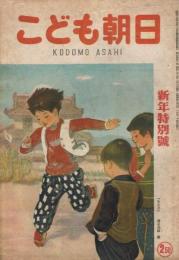 「こども朝日」　第7巻第1号　昭和22年1月号　新年特別号