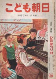 「こども朝日」　第7巻第5号　昭和22年3月1日号　ひなまつり特集