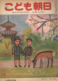 「こども朝日」　第9巻第8号　昭和23年4月15日号