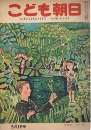 「こども朝日」　第9巻第9号　昭和23年5月1日号　