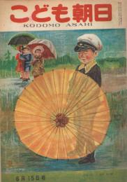 「こども朝日」　第9巻第12号　昭和23年6月15日号　