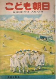 「こども朝日」　第10巻第5号　昭和23年9月1日号