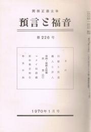 関根正雄主筆　「預言と福音」　第226号　