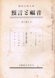 関根正雄主筆　「預言と福音」　第121号　