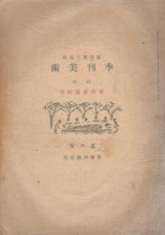 「季刊美術」　第1巻第３号　夏の号　特集：東西素描研究　