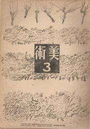 「美術」　第2巻第3号　昭和20年3月号