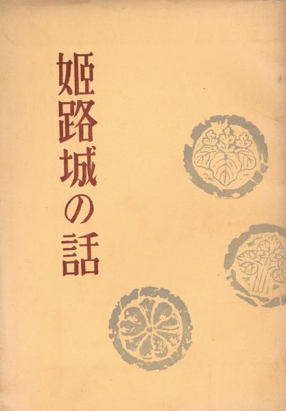 姫路城史 上中下揃い(橋本政次 著) / 古書かんたんむ / 古本