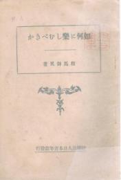 如何に楽しむべきか