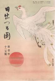 「日出づる國」　第一年第一号　（創刊号）　昭和9年12月号