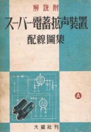 スーパー・電蓄・拡声裝置配線圖集 : 解説附