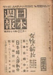 「日本週報」　第6・7合併号　昭和21年1月13日・20日号　