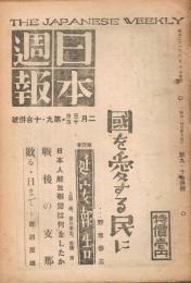 「日本週報」　第9・10合併号　昭和21年2月3日・10日号　