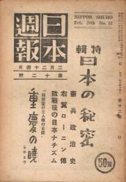 「日本週報」　第12号　昭和21年2月24日号　特集：日本の秘密