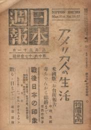 「日本週報」　第16・17合併号　昭和21年3月31日号