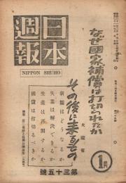 「日本週報」　第35号　昭和21年9月8日　