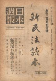 「日本週報」　第67・68・69号　昭和22年12月9日　創刊二周年記念号