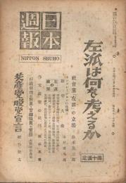 「日本週報」　第78・79号　昭和23年4月15日