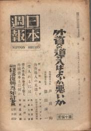 「日本週報」　第82・83号　昭和23年6月15日