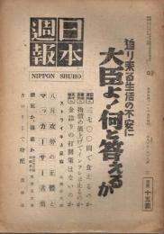 「日本週報」　第87・88号　昭和23年8月1日　