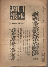 「日本週報」　第91・92号　昭和23年9月1日