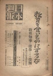 「日本週報」　第93・94号　昭和23年9月15日　