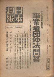 「日本週報」　第95・96号　昭和23年10月1日号　