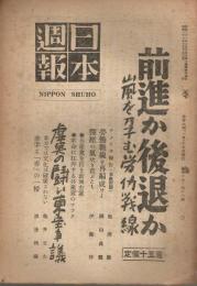 「日本週報」　第97・98号　昭和23年10月15日号　