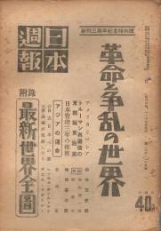 「日本週報」　第103・104・105号　昭和23年12月15日　創刊三周年記念特別号