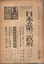 「日本週報」　第116・117号　昭和24年3月15日　